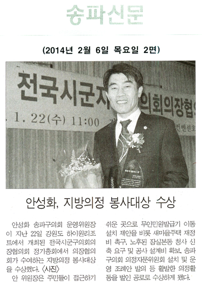 안성화 의원, 지방의정 봉사대상 수상 [송파신문] - 1