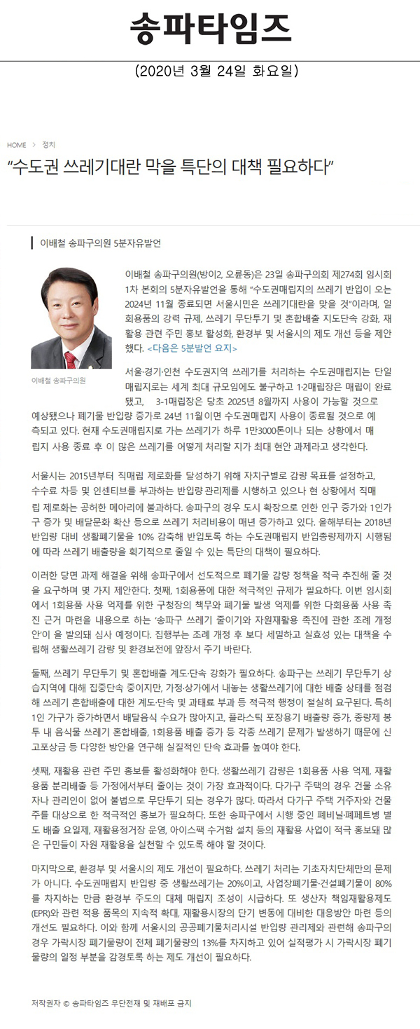 이배철 송파구의원 5분자유발언, “수도권 쓰레기대란 막을 특단의 대책 필요하다”[송파타임즈] - 1