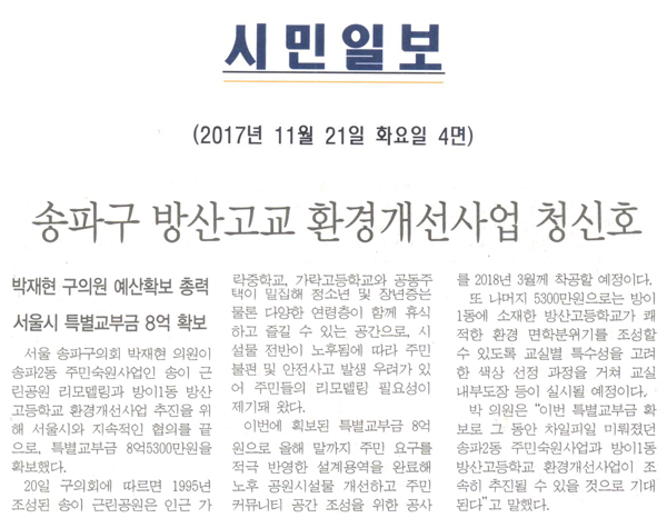 송파구 방산고교 환경개선사업 청신호, 박재현 구의원 예산확보 총력 서울시 특별교부금 8억 확보[시민일보] - 1