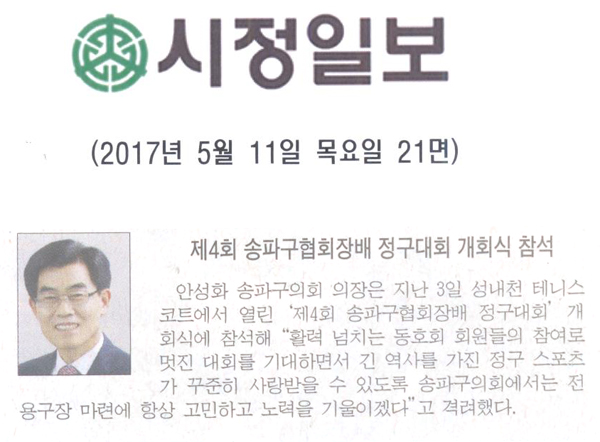 제4회 송파구협회장배 정구대회 개회식 참석 [시정일보] - 1