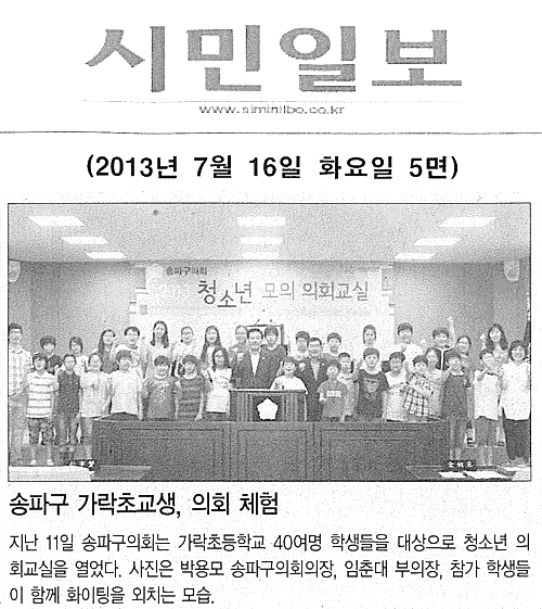 송파구 가락초교생, 의회 체험 [시민일보] - 1