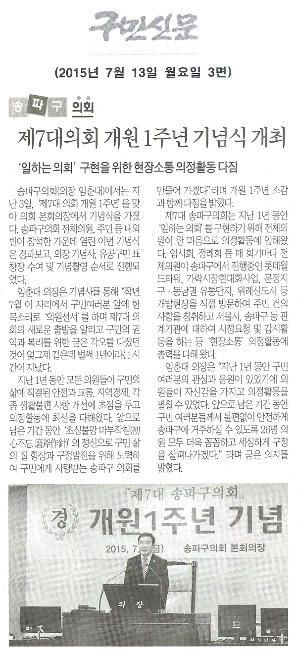 송파구의회, 제7대의회 개원 1주년 기념식 개최 ‘일하는 의회’ 구현을 위한 현장소통 의정활동 다짐 [구민신문] - 1