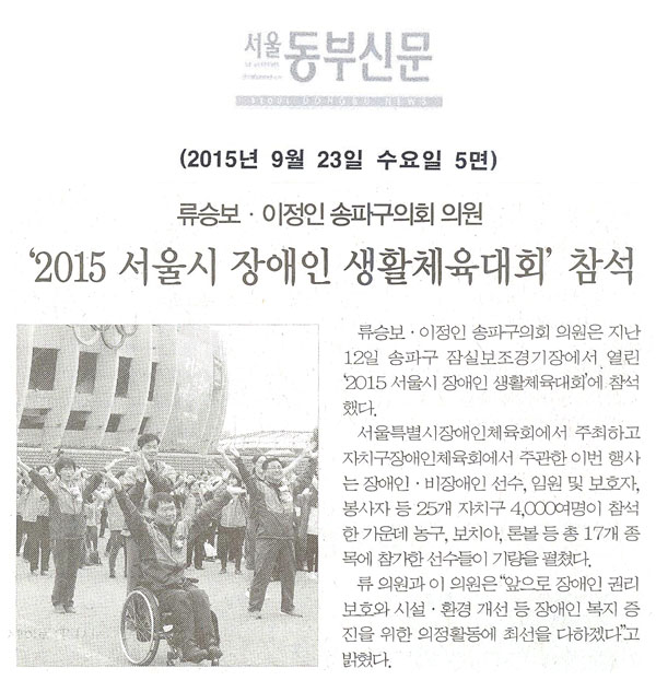 류승보·이정인 의원, ‘2015 서울시 장애인 생활체육대회’ 참석 [서울동부신문] - 1
