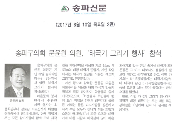 송파구의회 문윤원 의원, ‘태극기 그리기 행사’ 참석 [송파신문] - 1