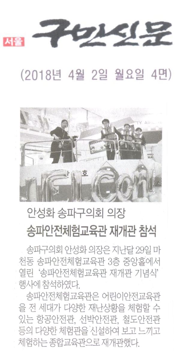 송파구의회 안성화 의장,‘송파안전체험교육관 재개관 기념식’ 참석[구민신문] - 1