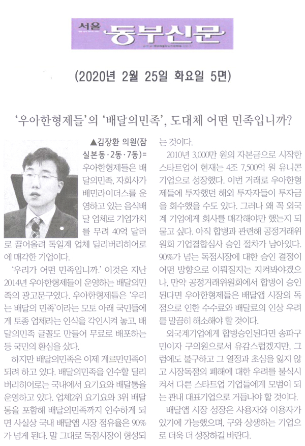 김장환 의원 5분발언= ‘우아한형제들’의 ‘배달의민족’, 도대체 어떤 민족입니까?[서울 동부신문] - 1
