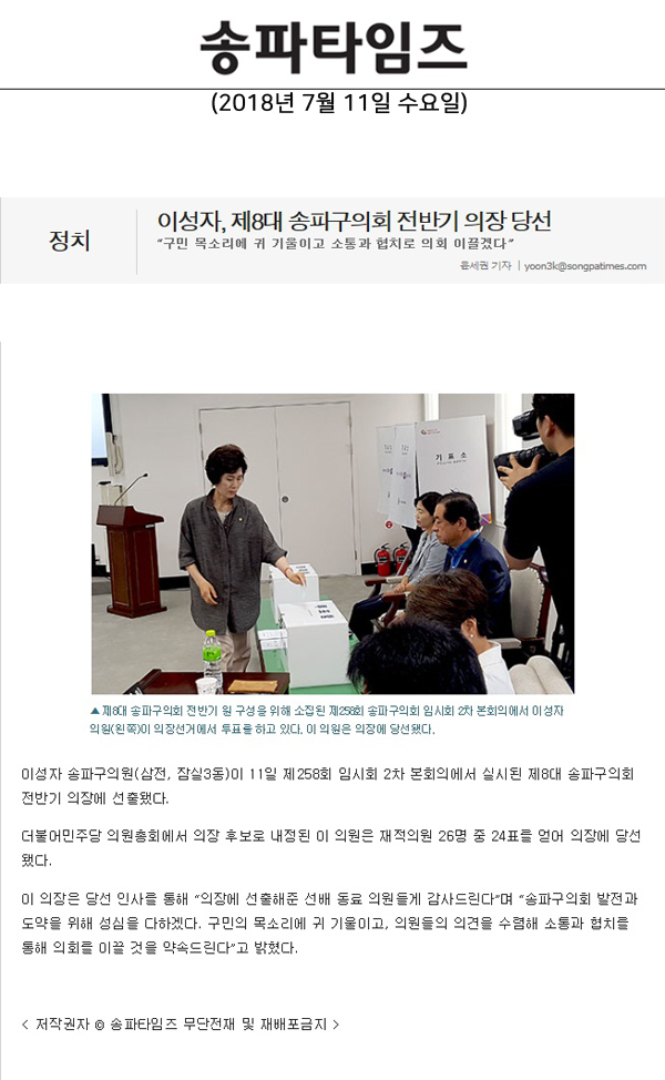 이성자, 제8대 송파구의회 전반기 의장 당선,“구민 목소리에 귀 기울이고 소통과 협치로 의회 이끌겠다”[송파타임즈] - 1