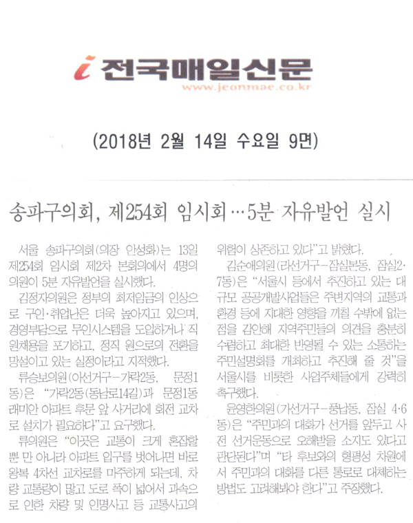 송파구의회, 제254회 임시회··· 5분 자유발언 실시[전국매일신문] - 1