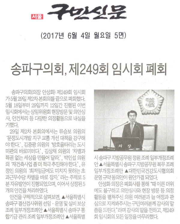 송파구의회, 제249회 임시회 폐회 [구민신문] - 1