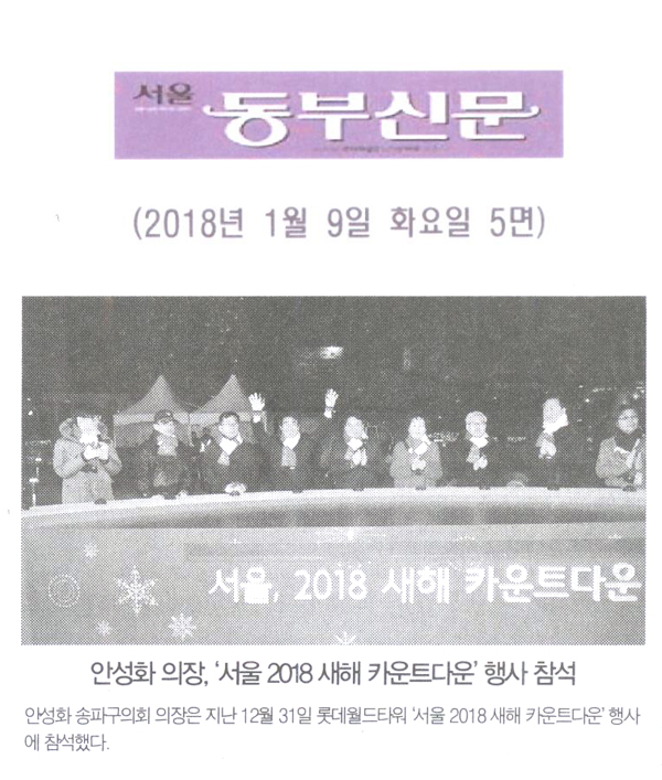 안성화 의장, ‘서울 2018 새해 카운트다운’ 행사 참석[서울 동부신문] - 1