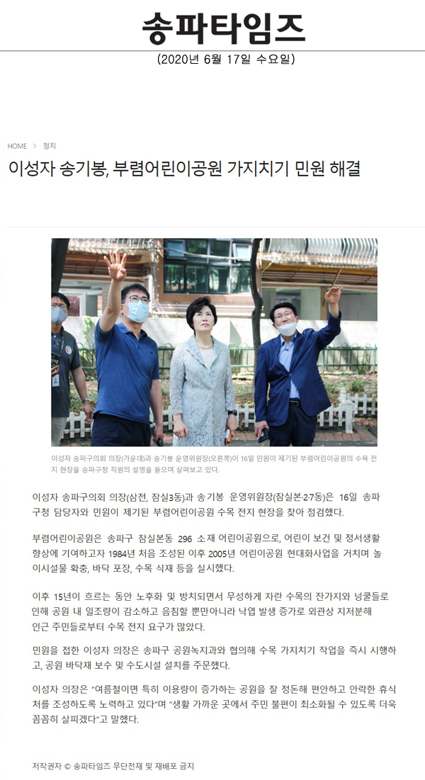 이성자 송기봉, 부렴어린이공원 가지치기 민원 해결[송파타임즈] - 1