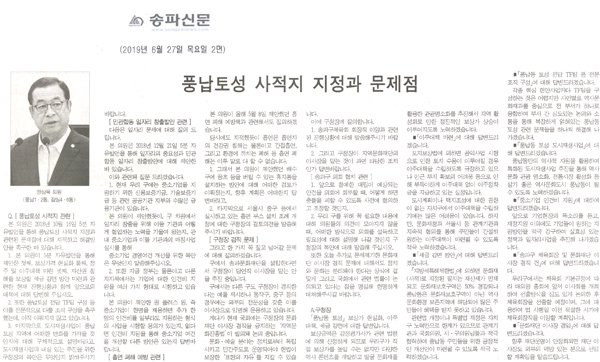 한상욱 의원 구정질문/풍납토성 사적지 지정과 문제점[송파신문] - 1