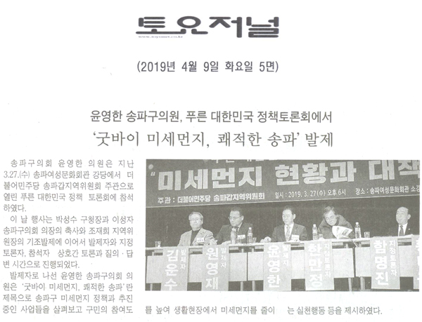 윤영한 구의원, ‘굿바이 미세먼지, 쾌적한 송파’ 발제 [토요저널] - 1