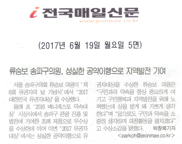 류승보 송파구의원, 성실한 공양이행으로 지역발전 기여 [전국매일신문] - 1