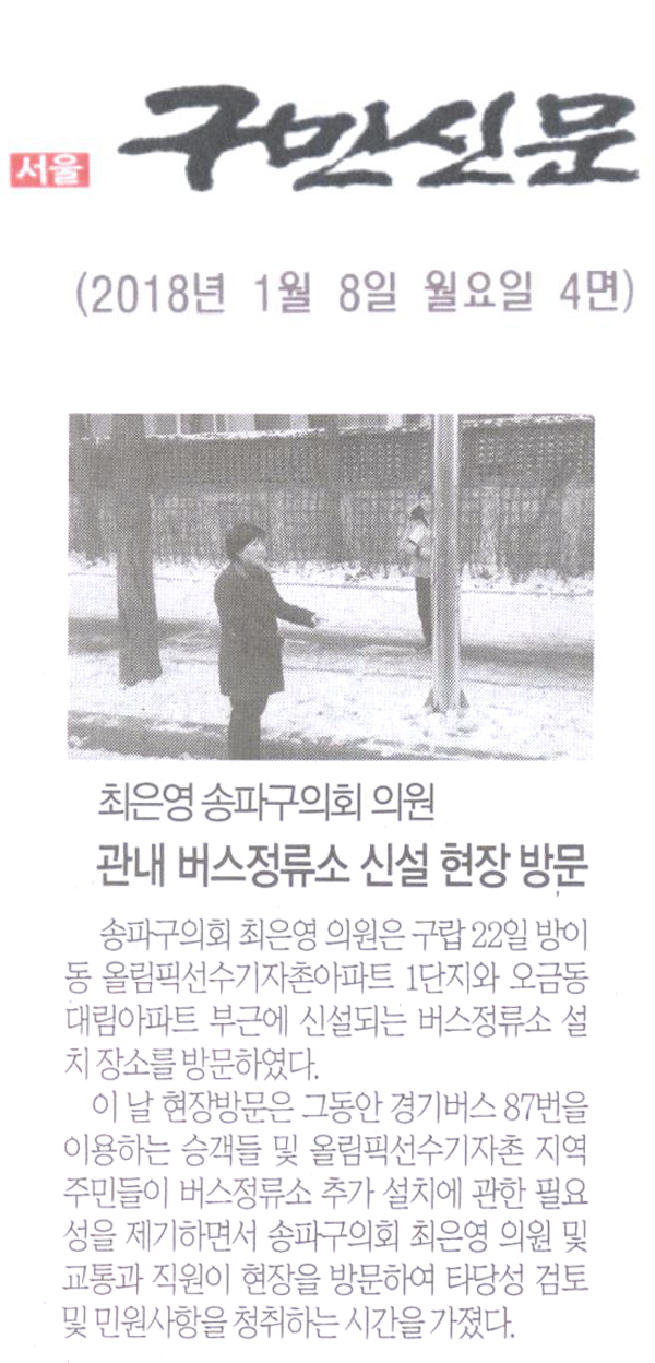 송파구의회 최은영 의원,‘관내 버스정류소 신설 현장 방문’[구민신문] - 1