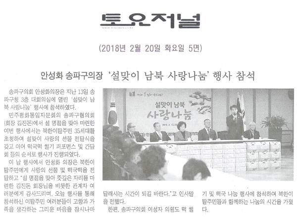 송파구의회 안성화 의장,‘설맞이 남북 사랑나눔’ 행사 참석[토요저널] - 1