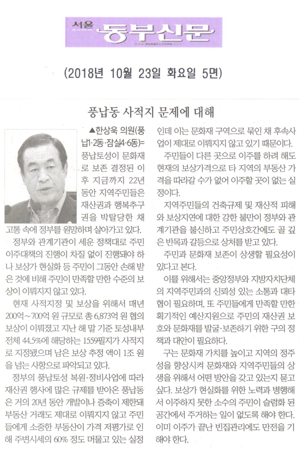 한상욱 의원 5분자유발언= 풍납동 사적지 문제에 대해[서울 동부신문] - 1