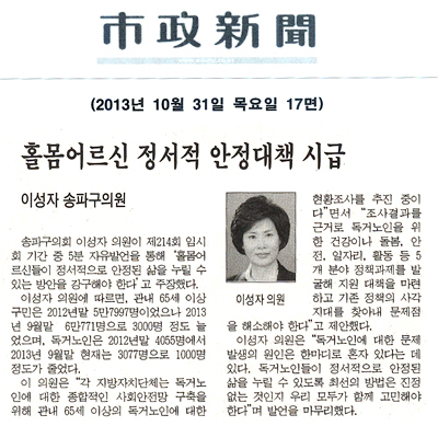 이성자 의원, 홀몸어르신 정서적 안정대책 시급 [시정신문] - 1