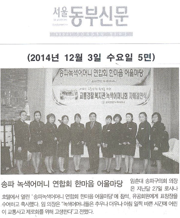 송파 녹색어머니 연합회 한마음 어울마당 [동부신문] - 1