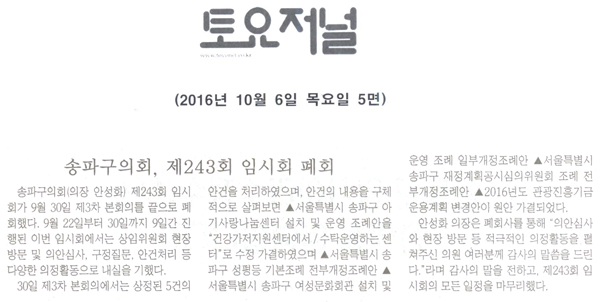 송파구의회, 제243회 임시회 폐회 [토요저널] - 1