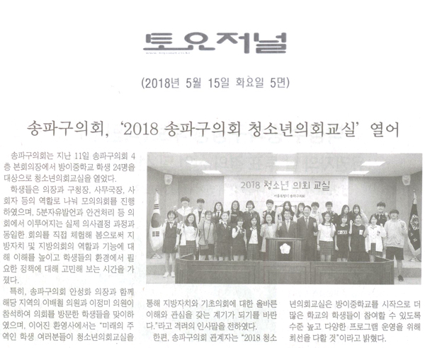  송파구의회, ‘2018 송파구의회 청소년의회교실’ 열어[토요저널]  - 1