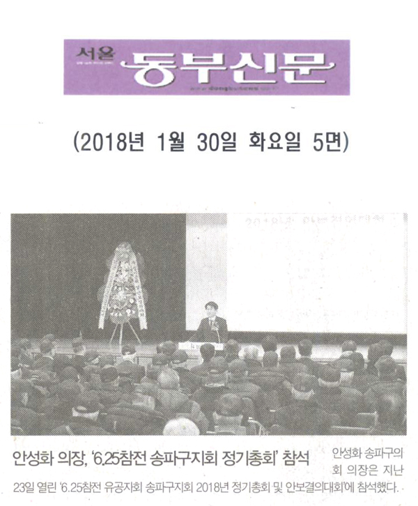 안성화 의장, ‘6.25참전 유공자회 송파구지회 정기총회’ 참석[서울 동부신문] - 1