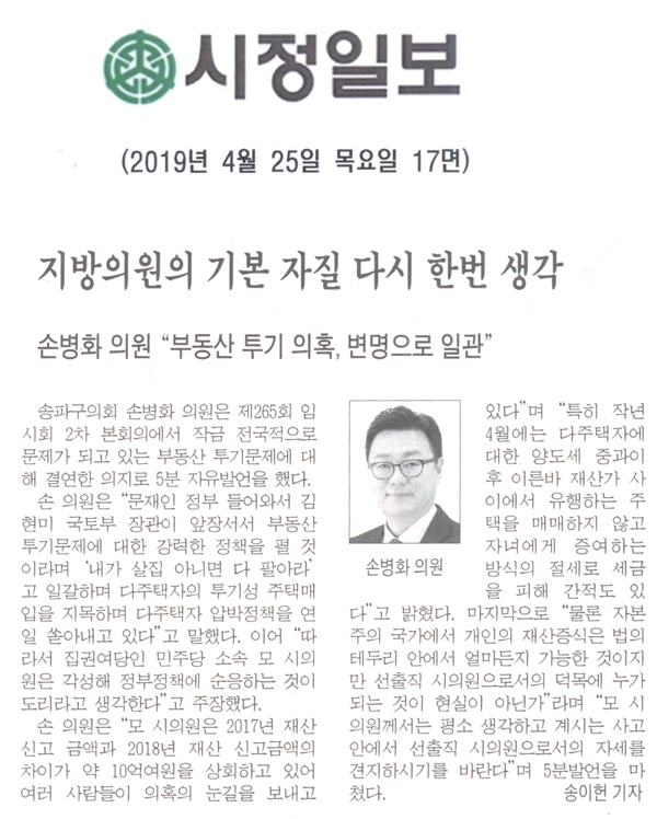 손병화 송파구의원 “부동산 투기 의혹, 변명으로 일관”/지방의원의 기본 자질 다시 한번 생각[시정신문] - 1