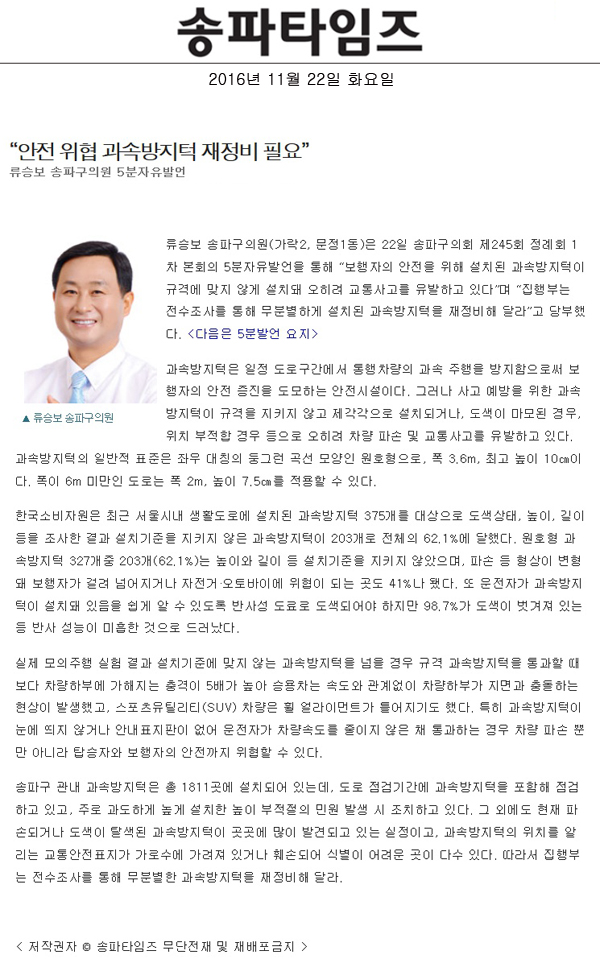 “안전 위협 과속방지턱 재정비 필요” 류승보 송파구의원 5분자유발언 [송파타임즈] - 1