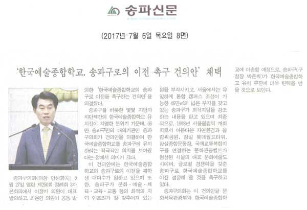 ‘한국예술종합학교, 송파구로의 이전 촉구 건의안’ 채택 [송파신문] - 1