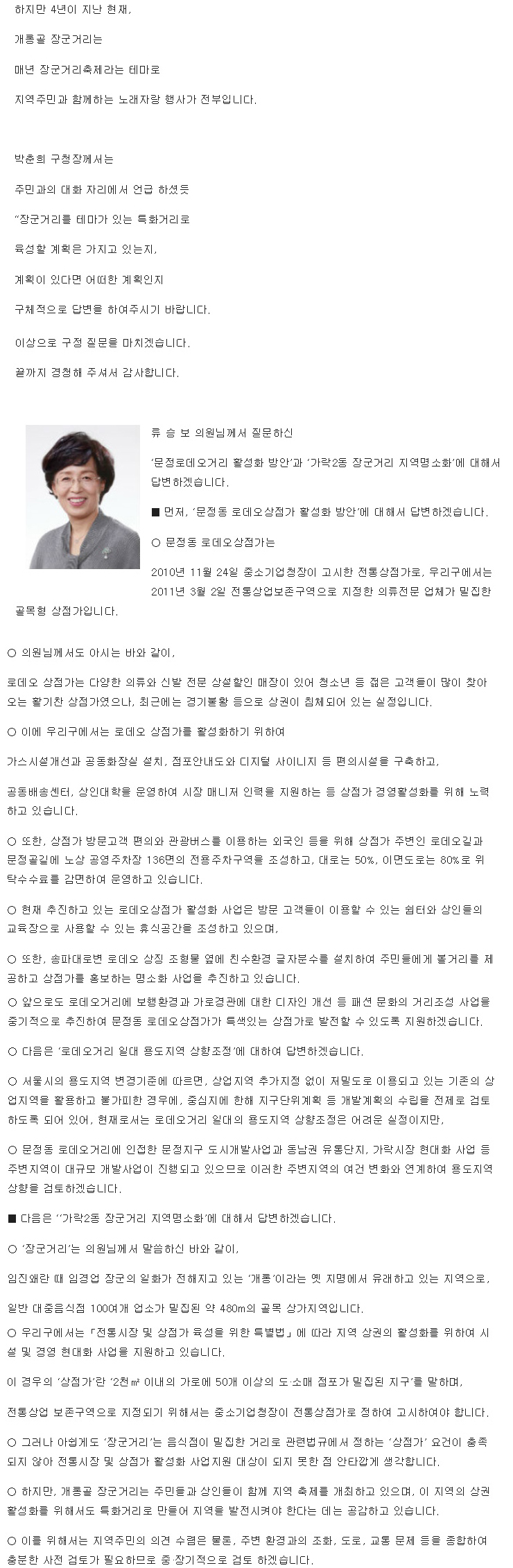 문정동 로데오거리 활성화 방안과 개롱골 장군거리를 테마가 있는 특화거리 조성 [토요저널] - 3