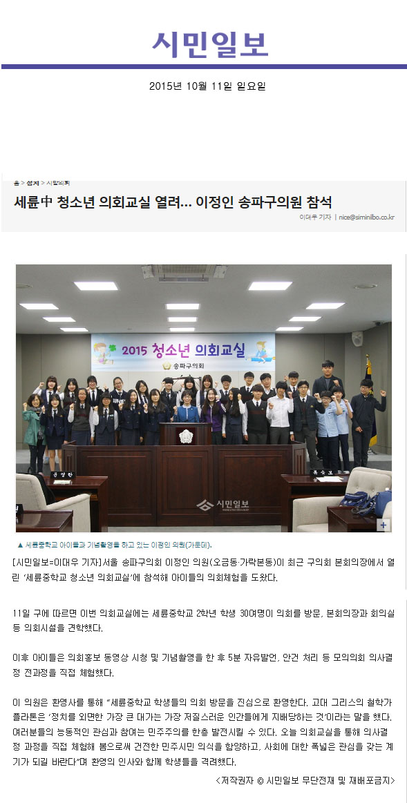 세륜中 청소년 의회교실 열려… 이정인 송파구의원 참석 [시민일보] - 1