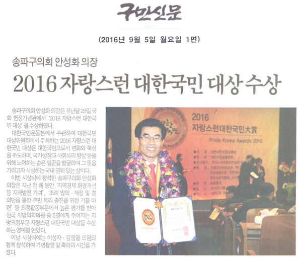 송파구의회 안성화 의장,‘2016 자랑스런 대한국민 대상 수상 [구민신문] - 1