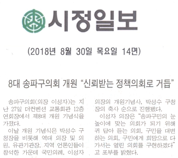 8대 송파구의회 개원, \\\"신뢰바는 정책회의로 거듭\\\"[시정신문] - 1