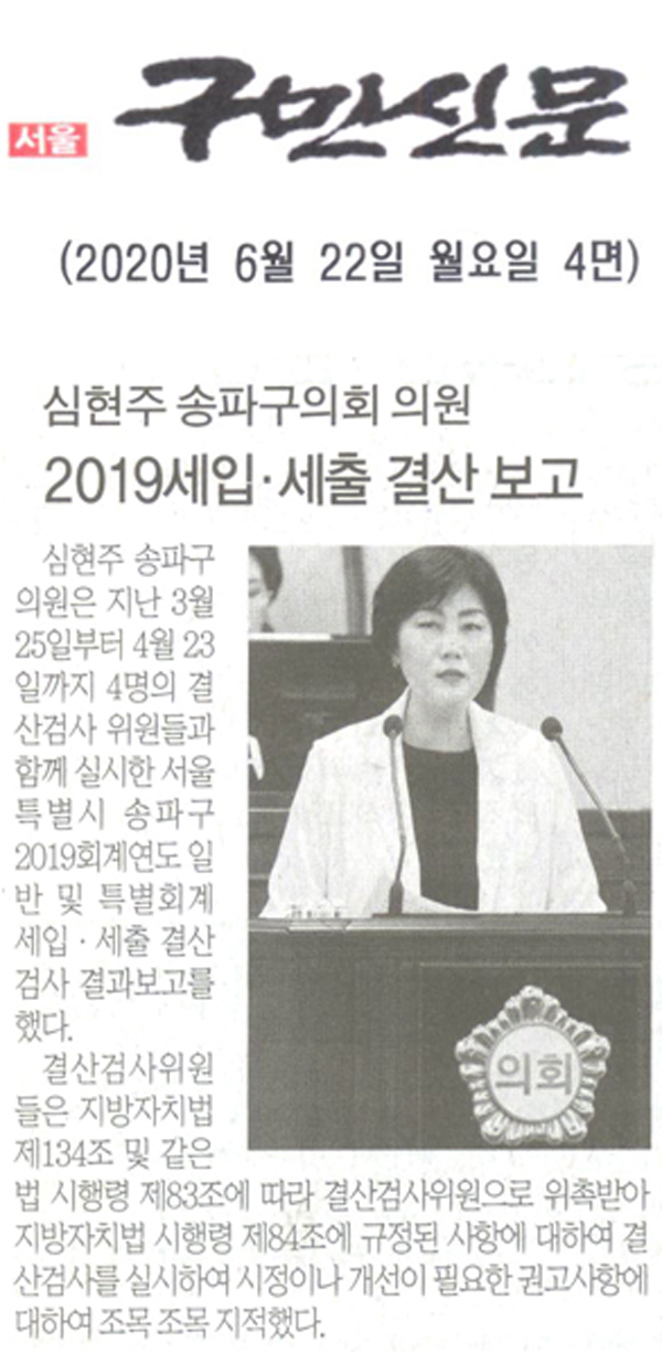 송파구의회 심현주의원  2019 세입․세출 결산 보고[구민신문] - 1