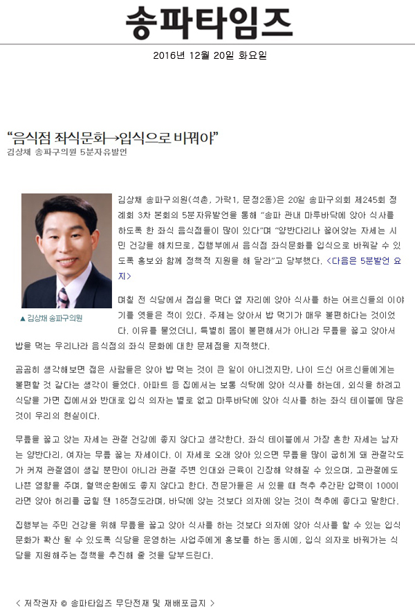 “음식점 좌식문화→입식으로 바꿔야” 김상채 송파구의원 5분자유발언 [송파타임즈] - 1