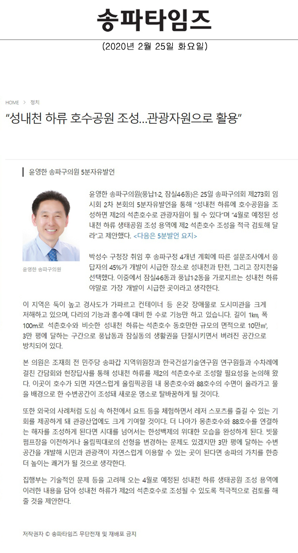 윤영한 송파구의원 5분자유발언, “성내천 하류 호수공원 조성…관광자원으로 활용”[송파타임즈] - 1