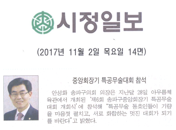 안성화 의장, 중앙회장기 특공무술대회 참석[시정신문] - 1