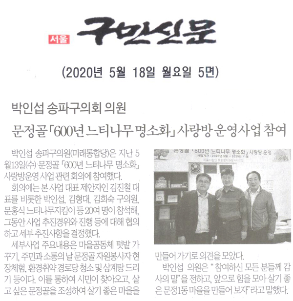 박인섭 송파구의회 의원, 문정골 「600년 느티나무 명소화」 사랑방 운영사업 참여[구민신문] - 1