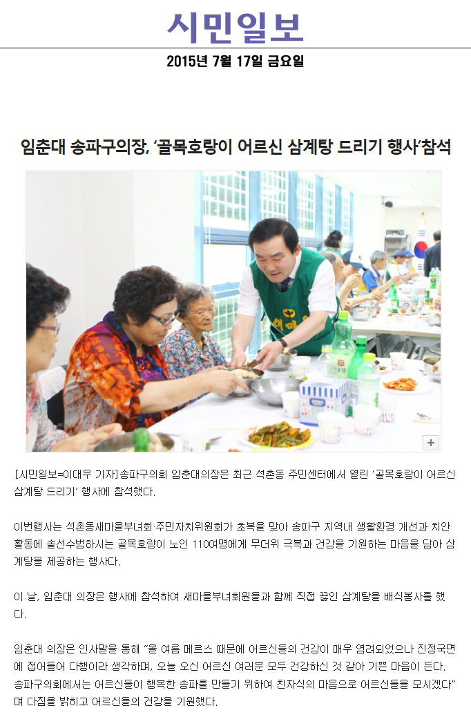 임춘대 송파구의장, ‘골목호랑이 어르신 삼계탕 드리기 행사’참석 [시민일보] - 1