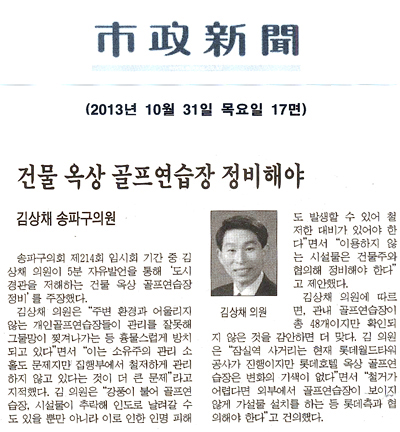 김상채 의원, 건물 옥상 골프연습장 정비해야 [시정신문] - 1