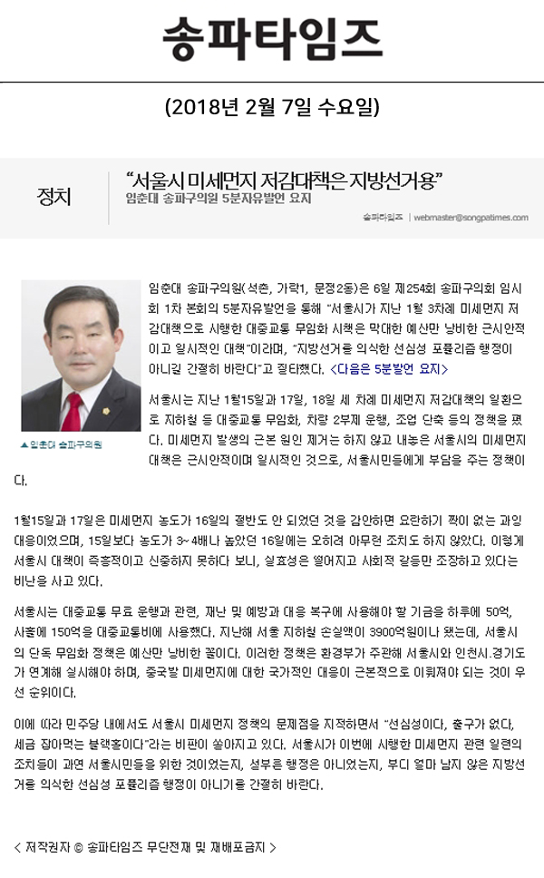 “서울시 미세먼지 저감대책은 지방선거용”, 임춘대 송파구의원 5분자유발언 요지[송파타임즈] - 1