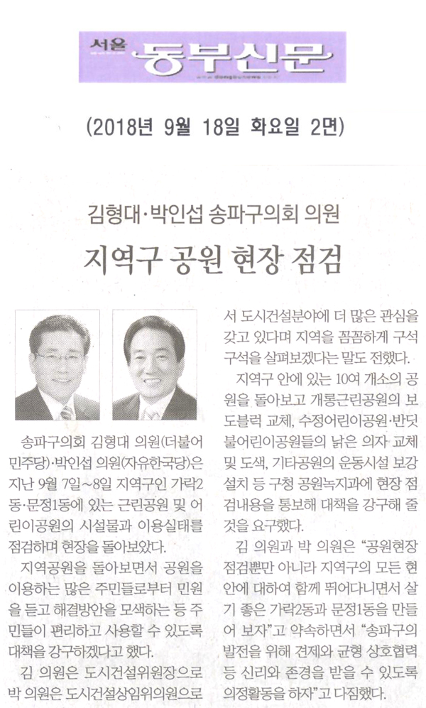 송파구의회 김형대·박인섭 의원, 지역구 공원 현장 점검[서울 동부신문] - 1