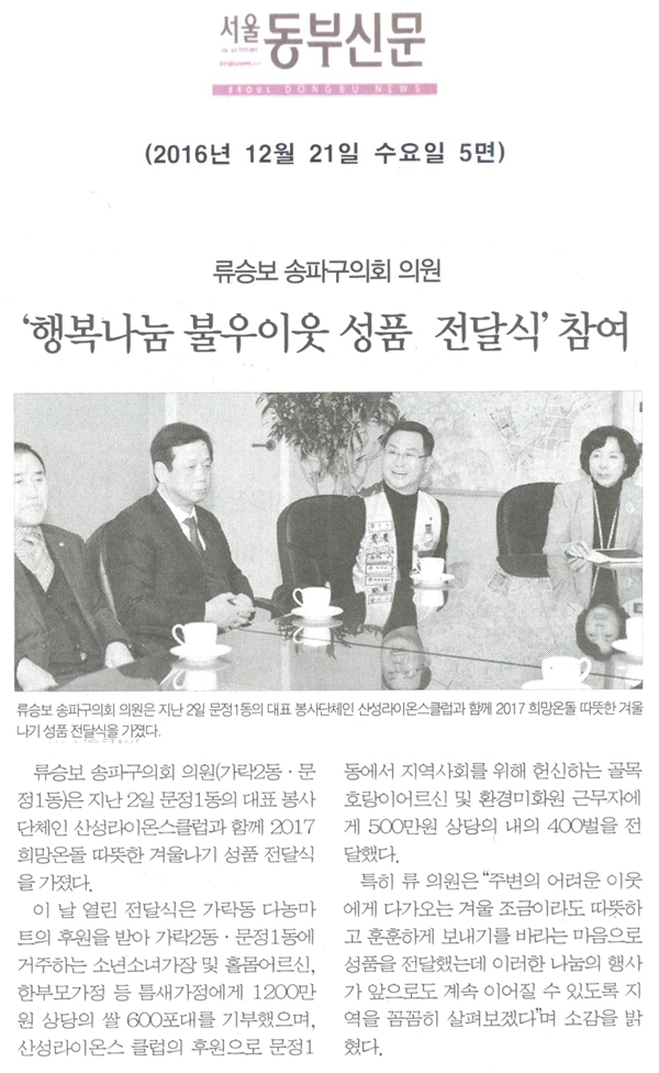 류승보 송파구의회 의원,류승보 송파구의회 의원, ‘행복나눔 불우이웃 성품 전달식’ 참여 [서울동부신문] - 1