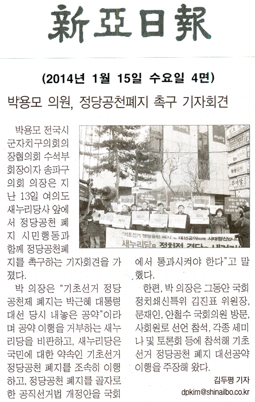 박용모 의장, 정당공천폐지 촉구 기자회견 [신아일보] - 1