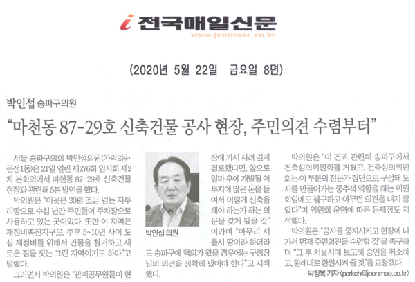 박인섭 송파구의원 5분 자유발언, “마천동 신축건물 공사 현장, 주민의견 수렴부터”[전국매일신문] - 1