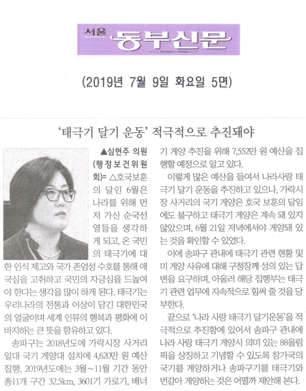 심현주 의원 구정질문= ‘태극기 달기 운동’ 적극적으로 추진돼야[서울 동부신문] - 1