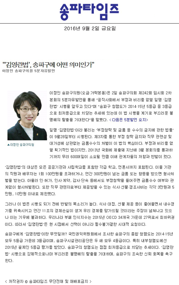 “‘김영란법’, 송파구에 어떤 의미인가” 이정인 송파구의원 5분자유발언 [송파타임즈] - 1