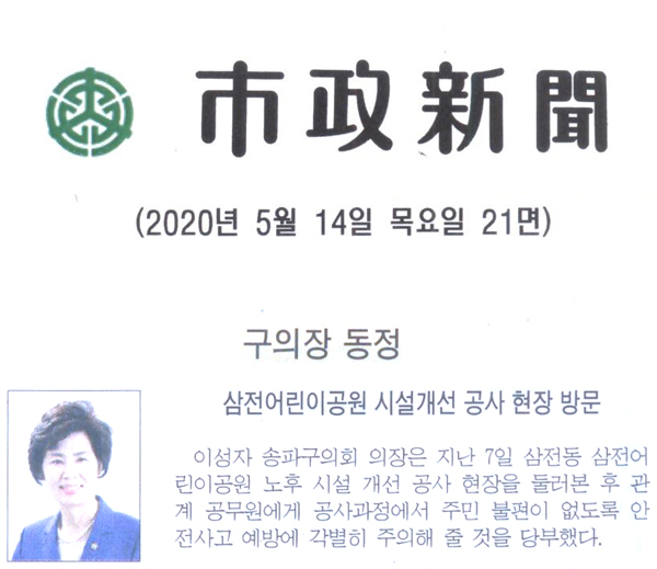 구의장 동정/ 삼전어린이공원 시설개선 공사 현장 방문[시정신문] - 1