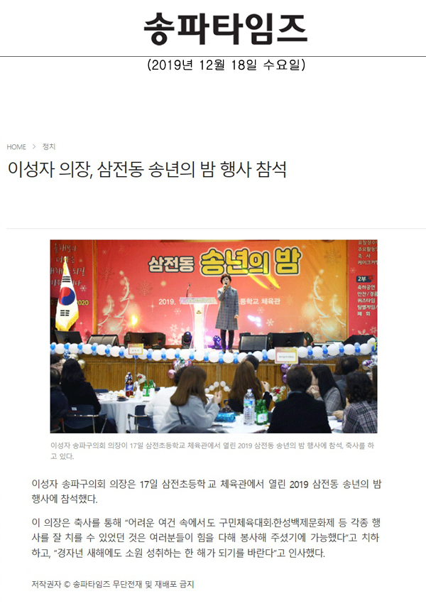 이성자 의장, 삼전동 송년의 밤 행사 참석[송파타임즈] - 1