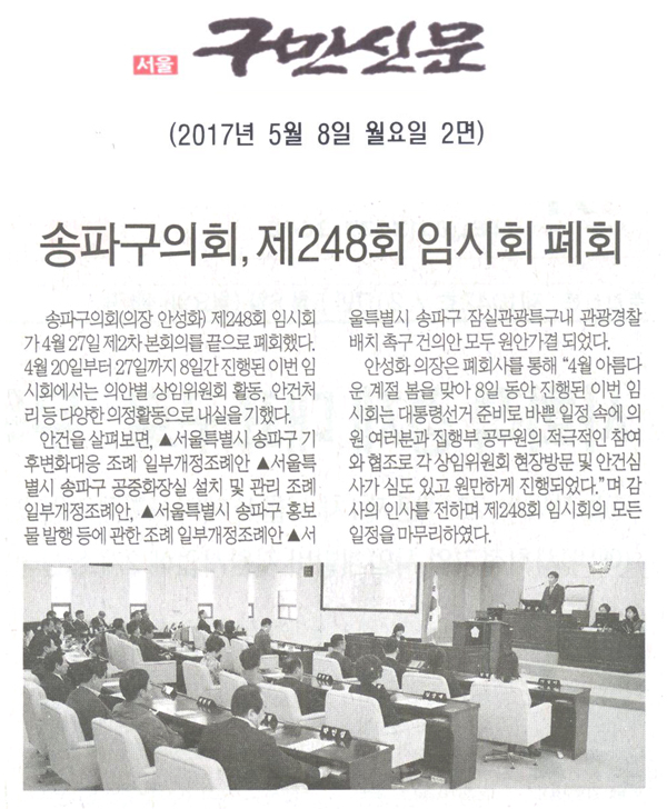 송파구의회, ‘제248회 임시회 폐회’ [구민신문] - 1